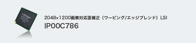 2048×1200画素対応歪補正(ワーピング/エッジブレンド)LSI IP00C786