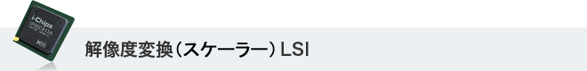 解像度変換LSI