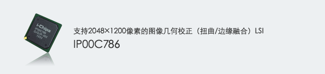 支持2048×1200像素的图像几何校正（扭曲/边缘融合）LSI IP00C786 (IWARP1)