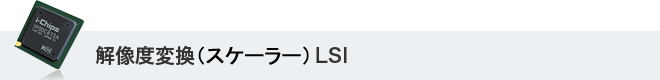 解像度変換(スケーラー)LSI (動き適応IP変換搭載）